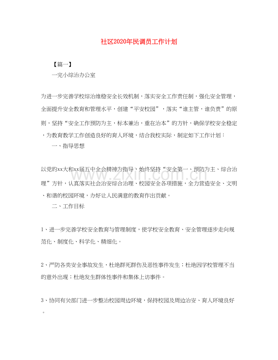 社区年民调员工作计划.docx_第1页