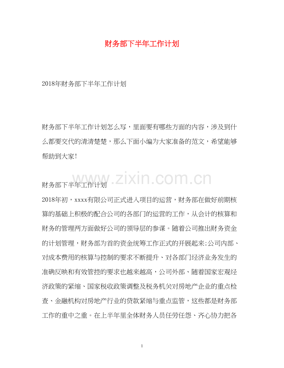 财务部下半年工作计划2.docx_第1页