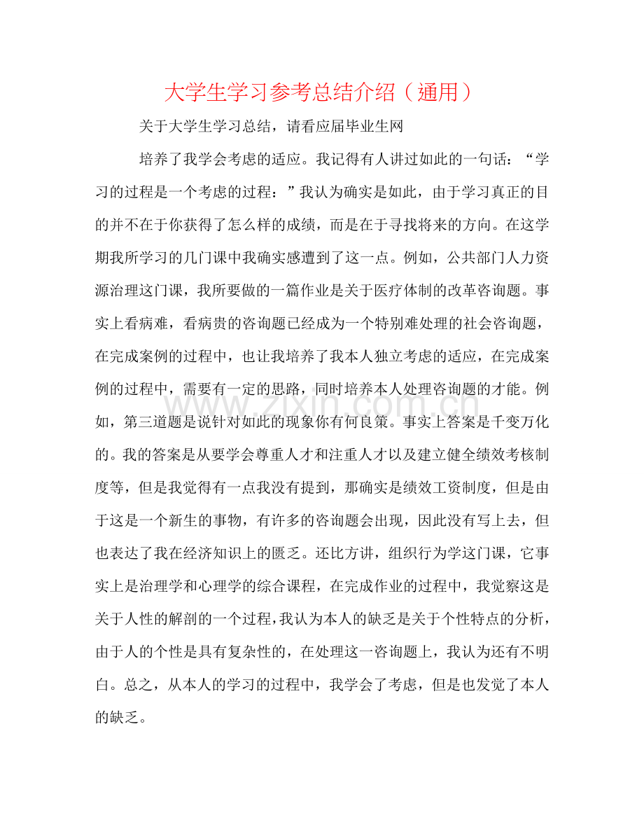 大学生学习参考总结介绍（通用）.doc_第1页