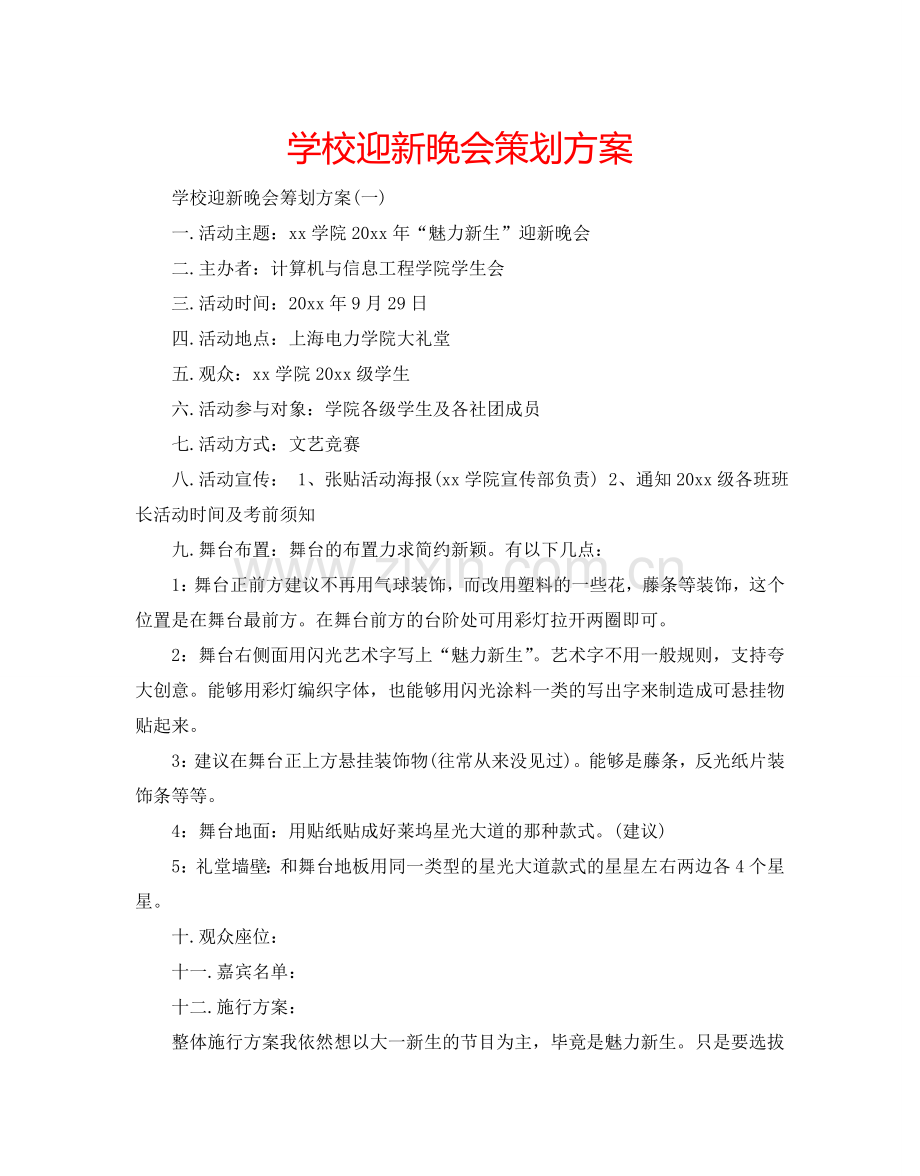 学校迎新晚会策划方案.doc_第1页