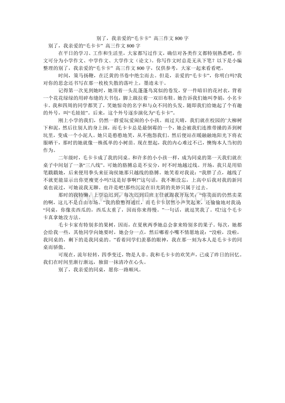 别了我亲爱的“毛卡卡” 高三作文800字.doc_第1页