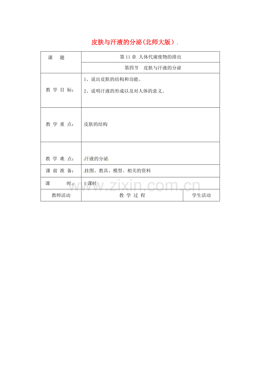 七年级生物下册 第11章第3节皮肤与汗液分泌教案 北师大版.doc_第1页