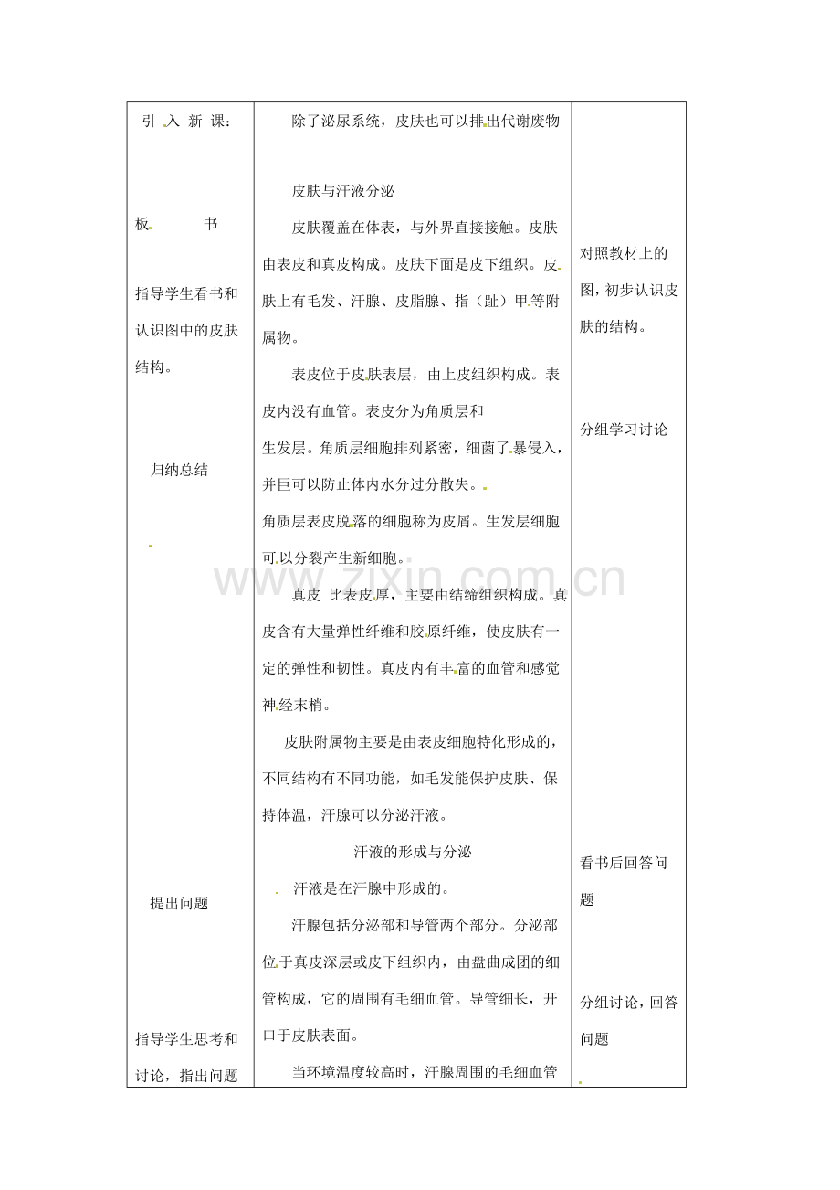 七年级生物下册 第11章第3节皮肤与汗液分泌教案 北师大版.doc_第2页