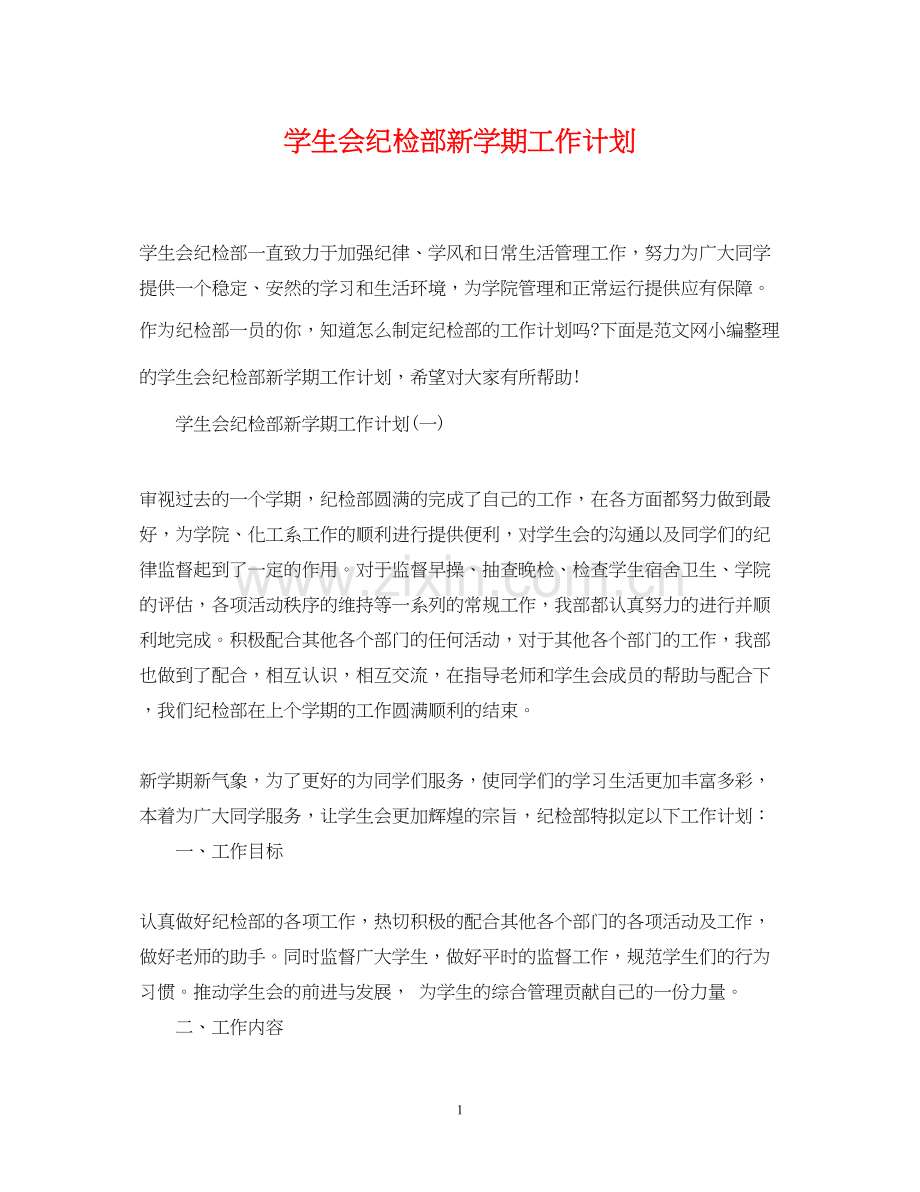 学生会纪检部新学期工作计划2.docx_第1页