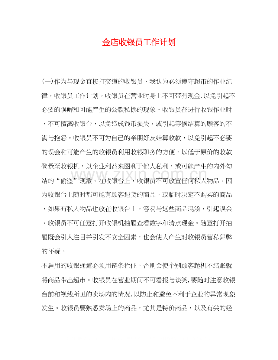 金店收银员工作计划.docx_第1页