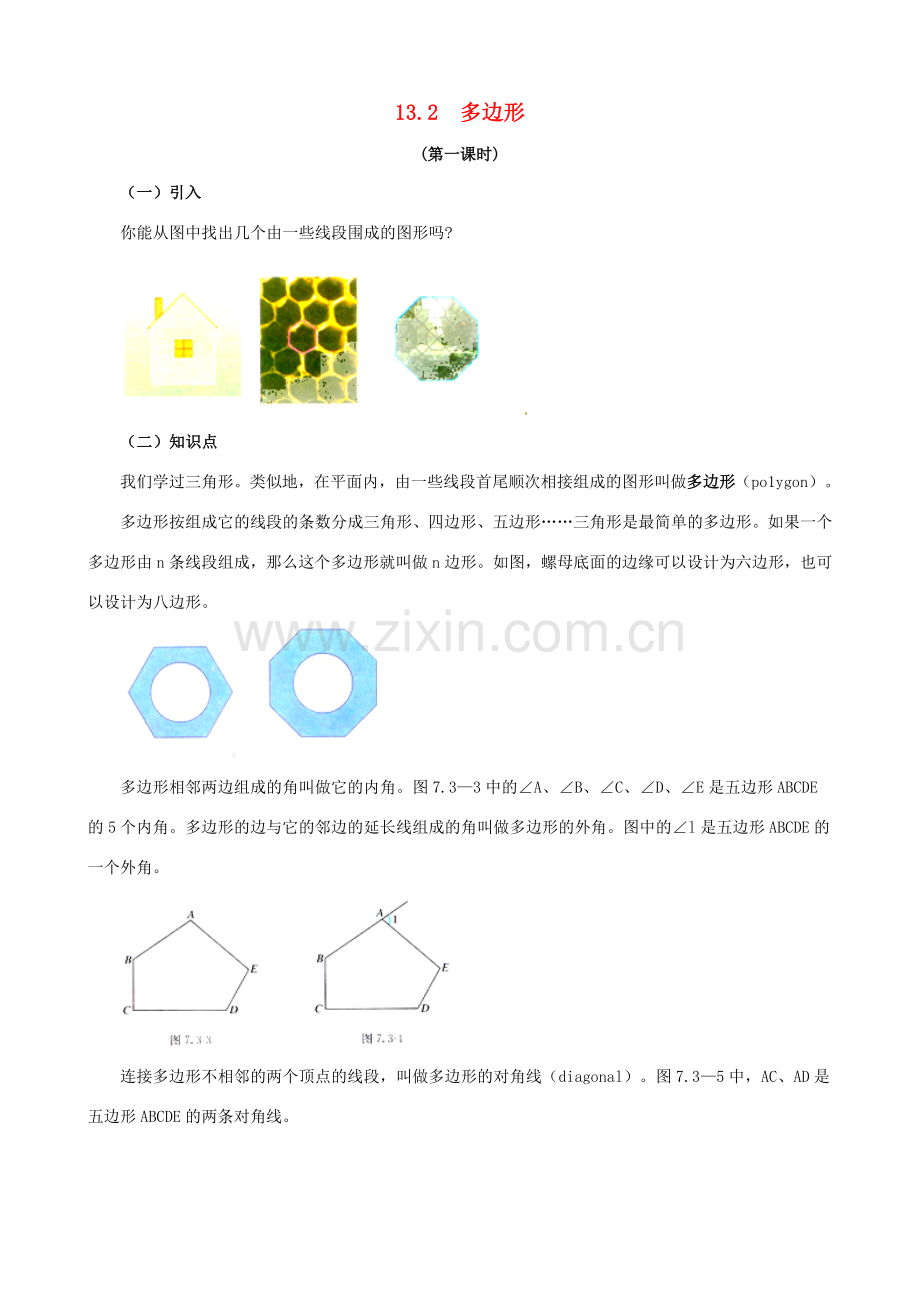 七年级数学下册 第13章 平面图形的认识 13.2 多边形教案 （新版）青岛版-（新版）青岛版初中七年级下册数学教案.docx_第1页