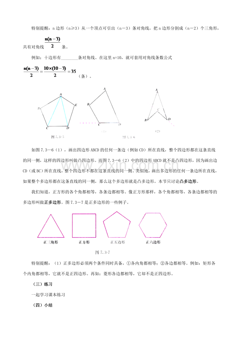 七年级数学下册 第13章 平面图形的认识 13.2 多边形教案 （新版）青岛版-（新版）青岛版初中七年级下册数学教案.docx_第2页