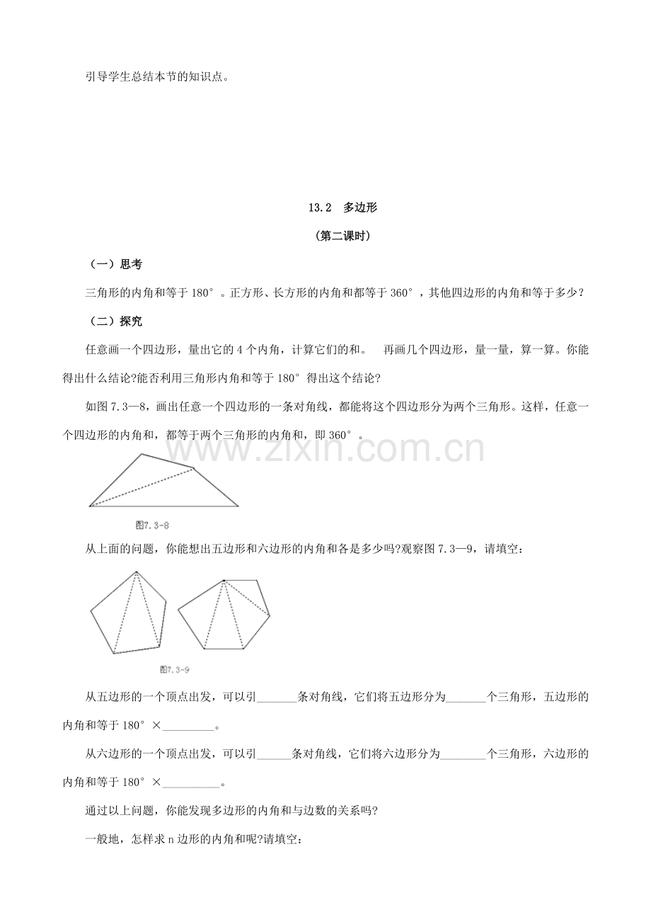 七年级数学下册 第13章 平面图形的认识 13.2 多边形教案 （新版）青岛版-（新版）青岛版初中七年级下册数学教案.docx_第3页