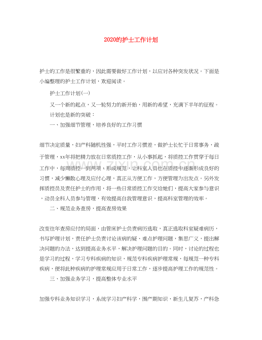 的护士工作计划.docx_第1页