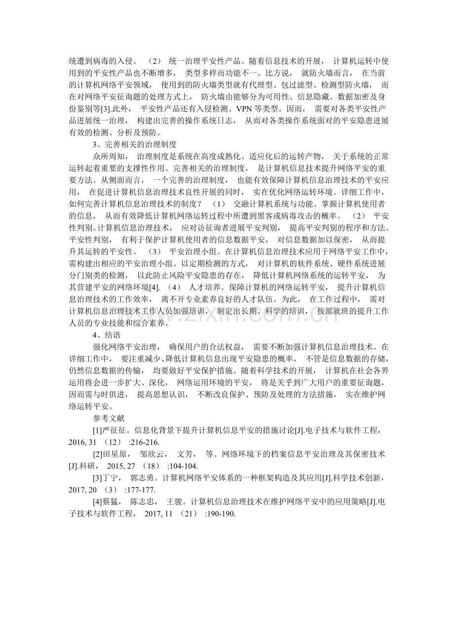 讨论强ۥ化计算机信息管理技术在网络安全中的重要性.doc_第2页