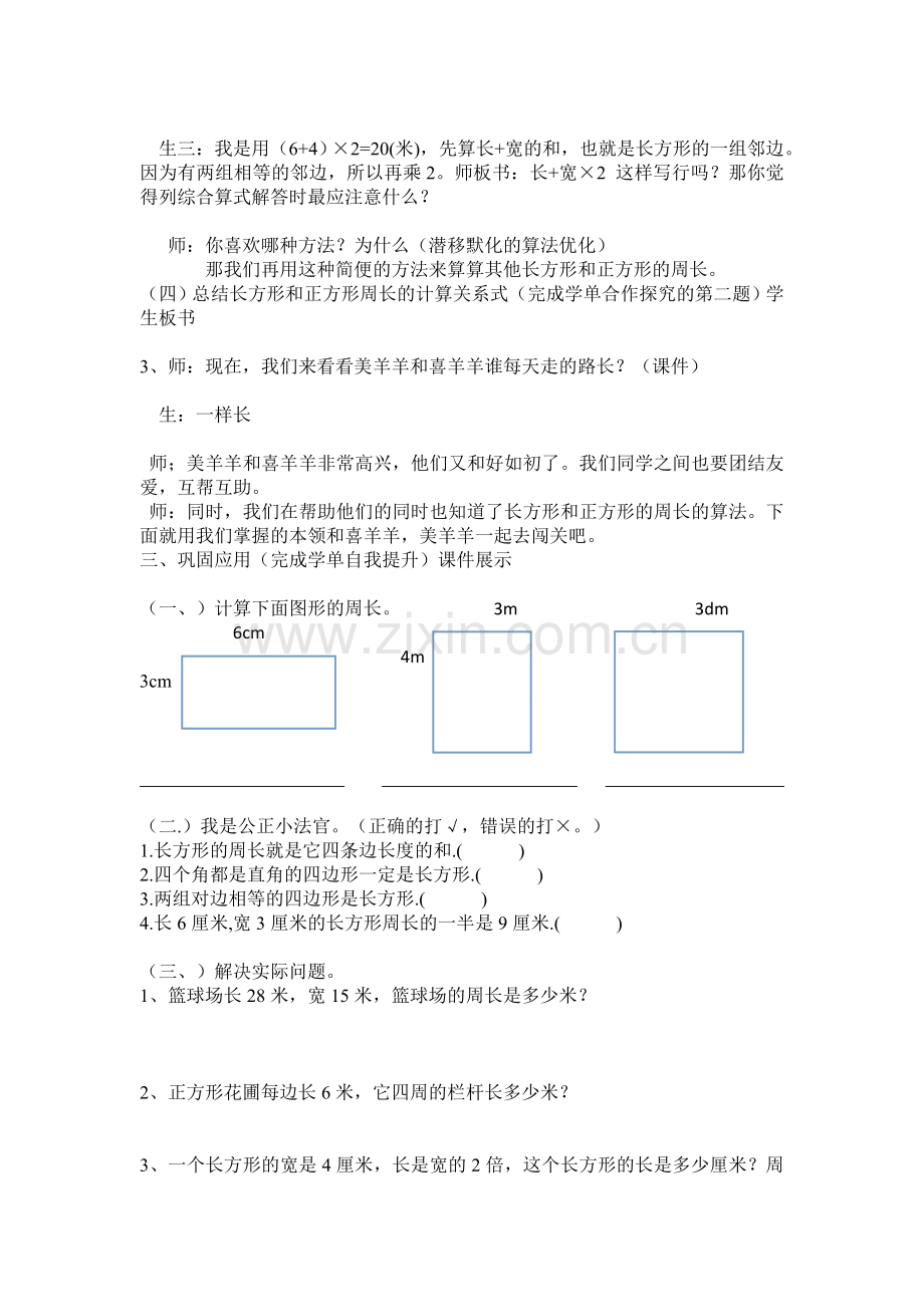 小学数学人教2011课标版三年级《长方形和正方形的周长》教学设计-(7).doc_第3页