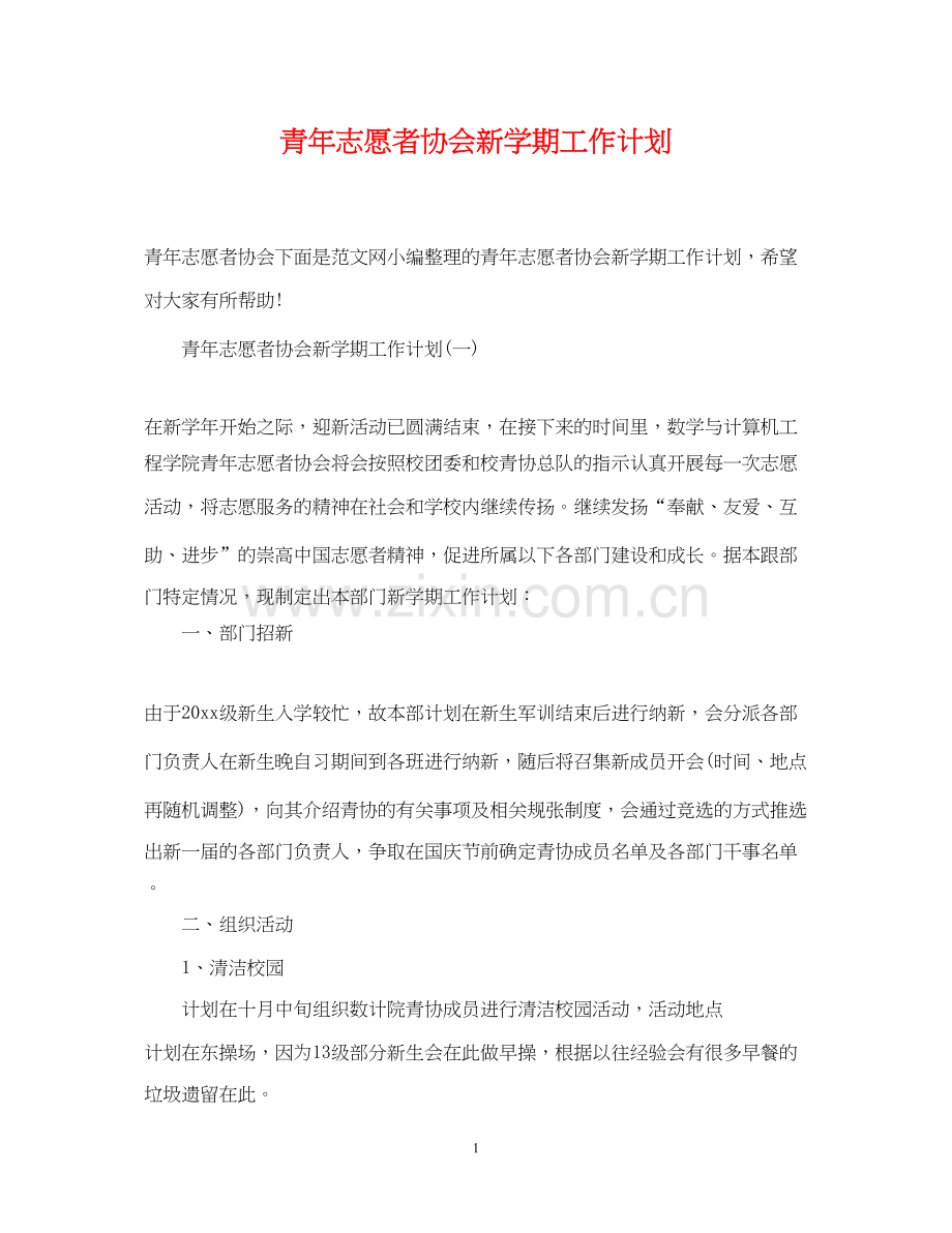 青年志愿者协会新学期工作计划.docx_第1页