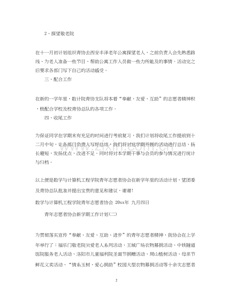 青年志愿者协会新学期工作计划.docx_第2页