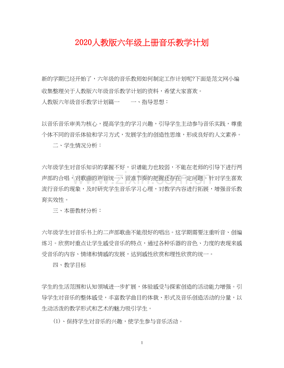 人教版六年级上册音乐教学计划.docx_第1页