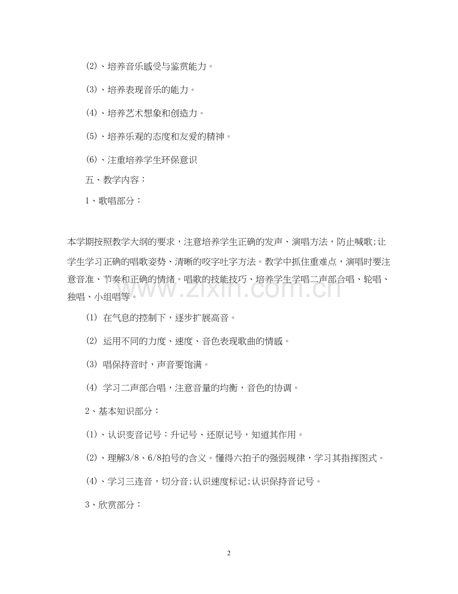 人教版六年级上册音乐教学计划.docx_第2页