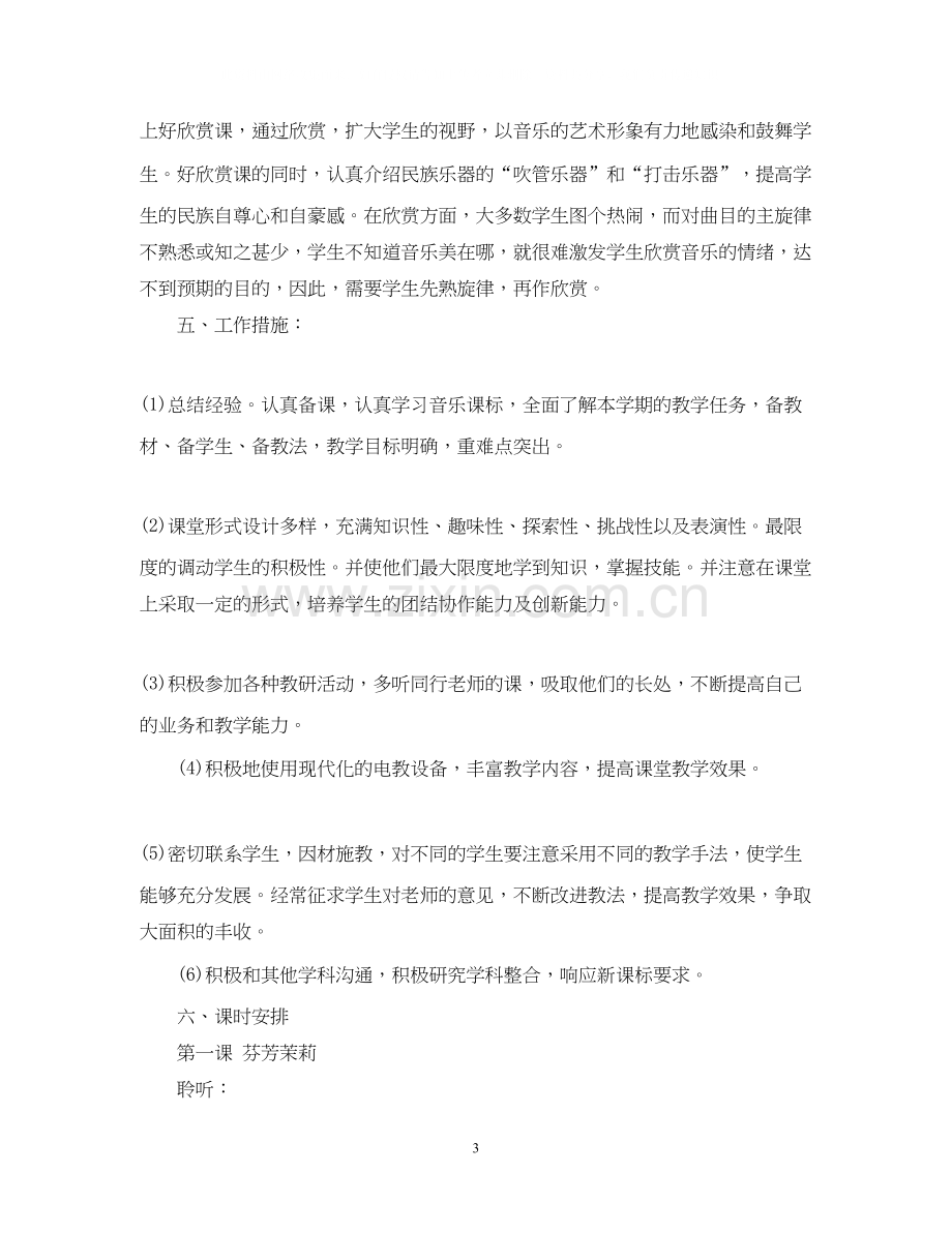 人教版六年级上册音乐教学计划.docx_第3页