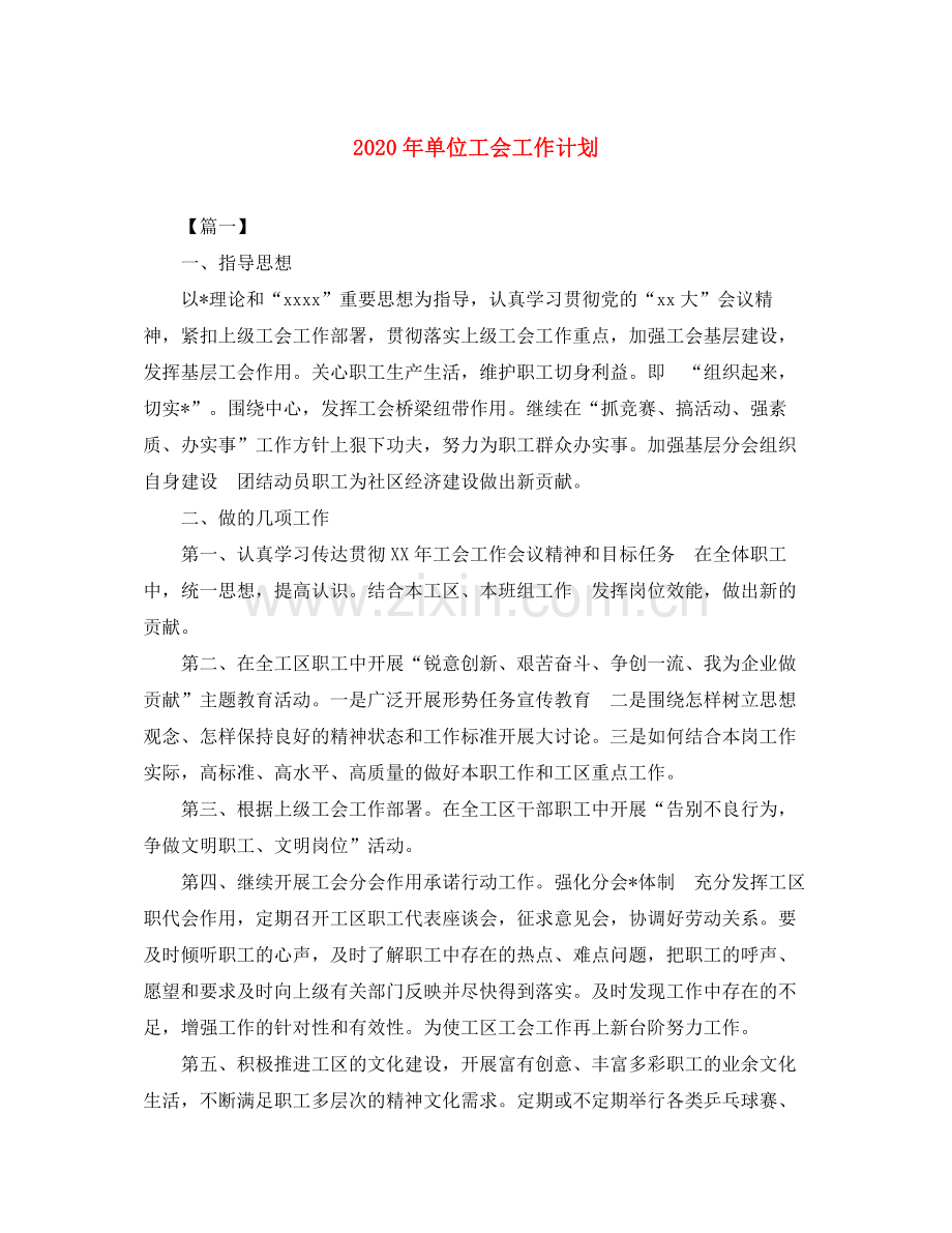 2020年单位工会工作计划.docx_第1页