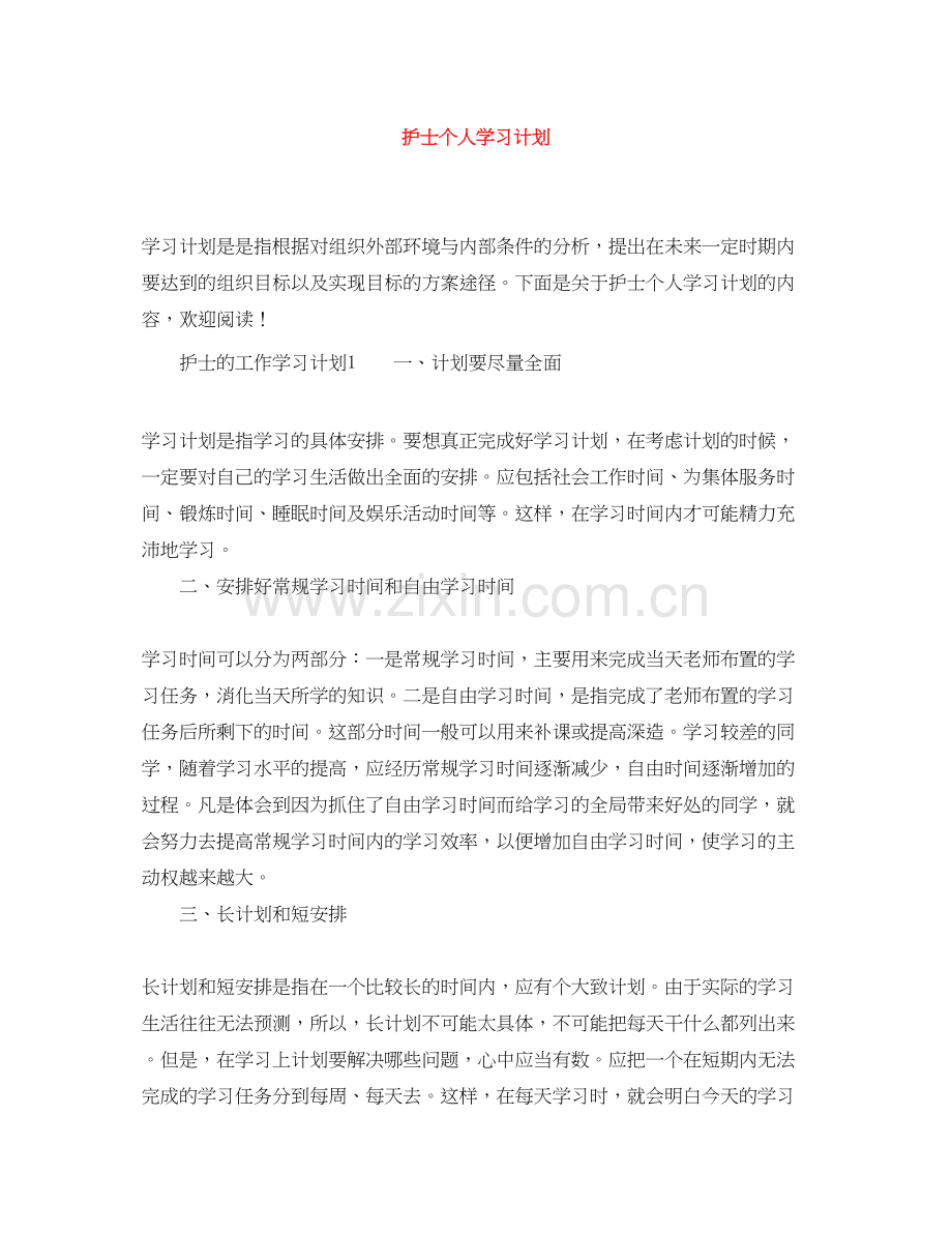 护士个人学习计划.docx_第1页