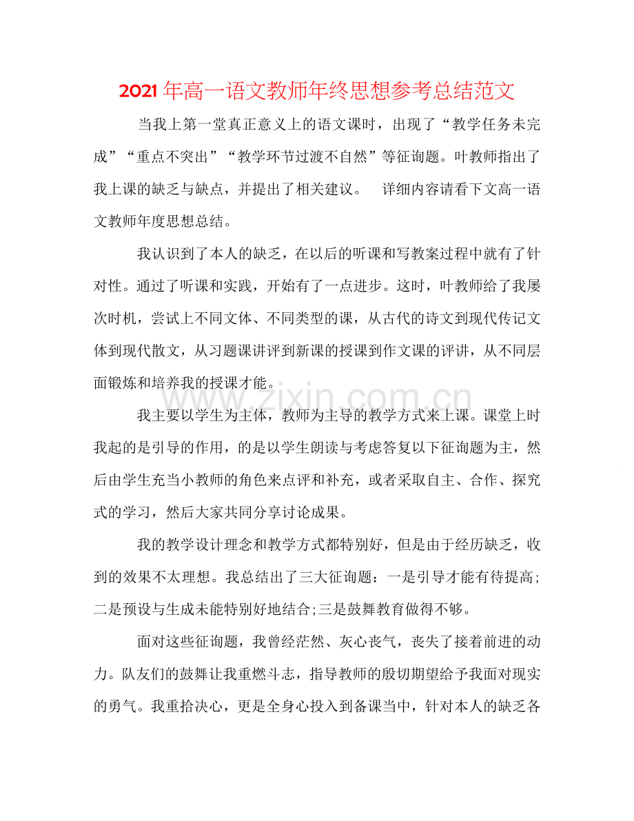 2024年高一语文教师年终思想参考总结范文.doc_第1页