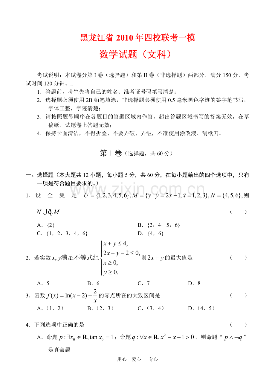 黑龙江省2010年高三数学四校联考第一高考模拟考试(文)新人教版.doc_第1页