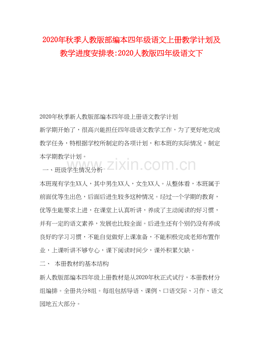 秋季人教版部编本四年级语文上册教学计划及教学进度安排表人教版四年级语文下.docx_第1页