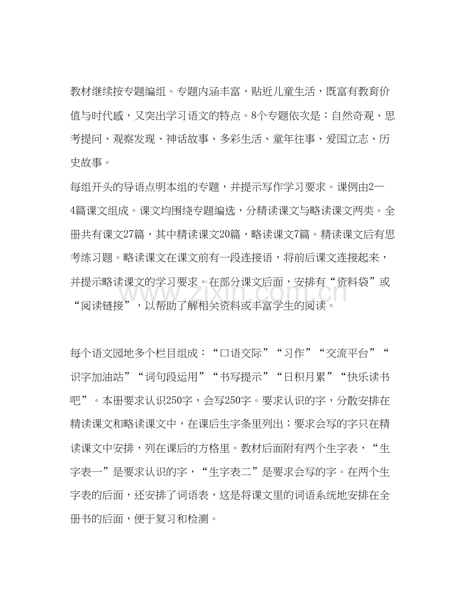 秋季人教版部编本四年级语文上册教学计划及教学进度安排表人教版四年级语文下.docx_第2页