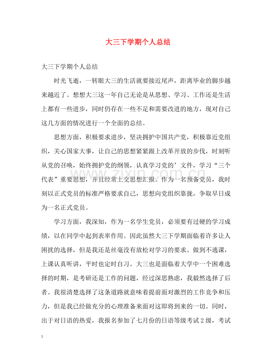 大三下学期个人总结2).docx_第1页