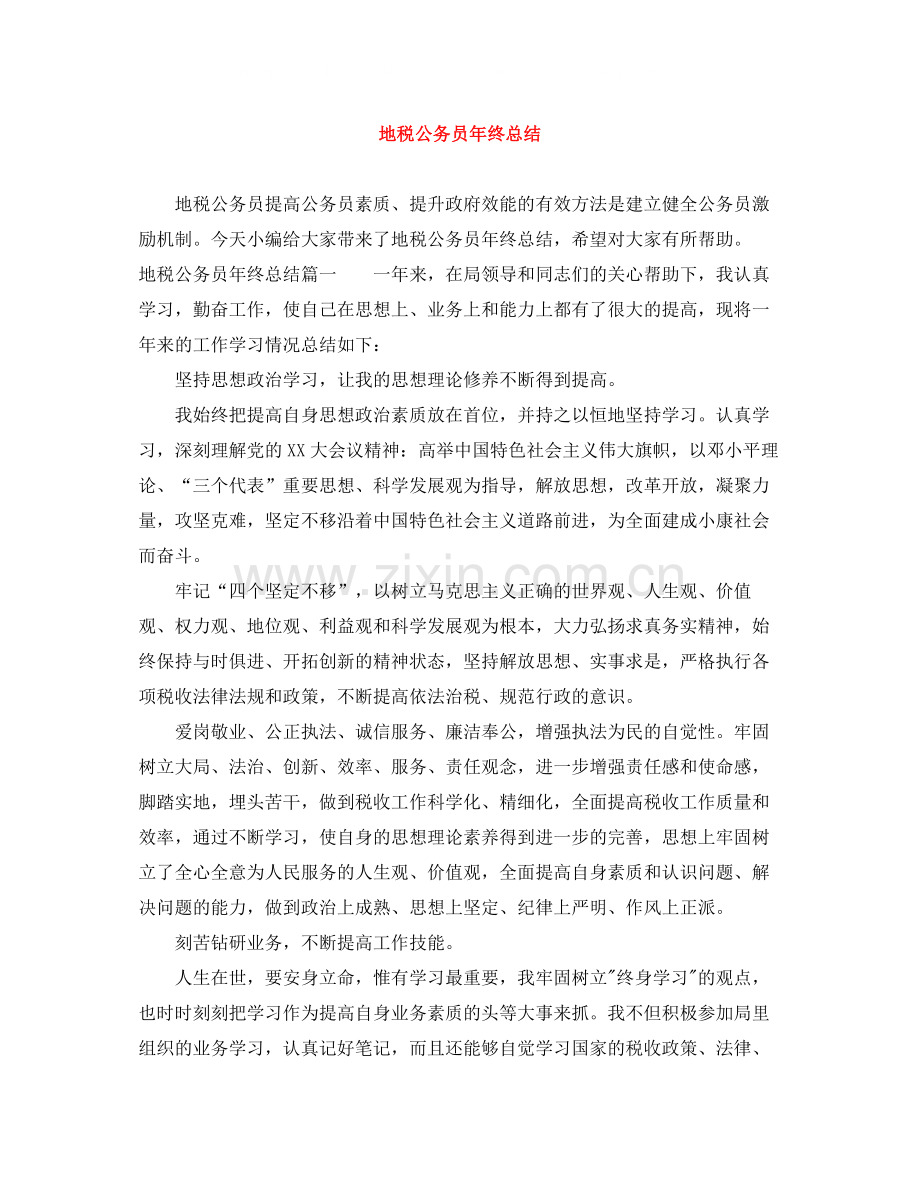 地税公务员年终总结.docx_第1页