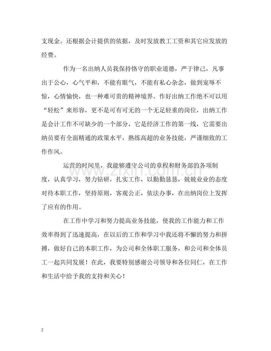 会计出纳员年度工作的自我评价.docx_第2页