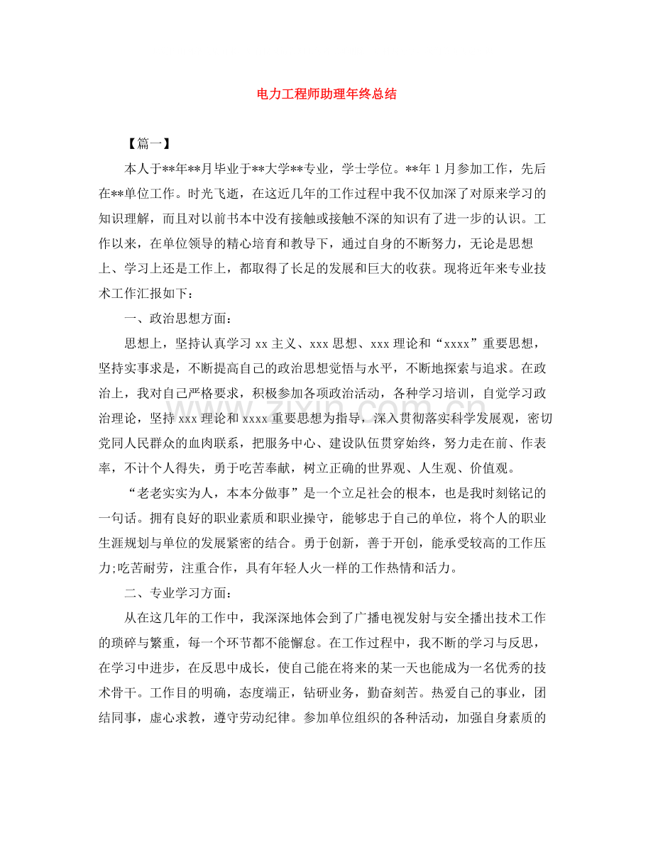 电力工程师助理年终总结.docx_第1页