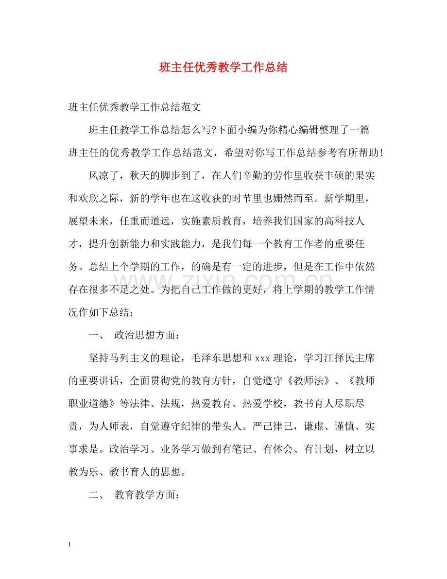 班主任优秀教学工作总结.docx_第1页