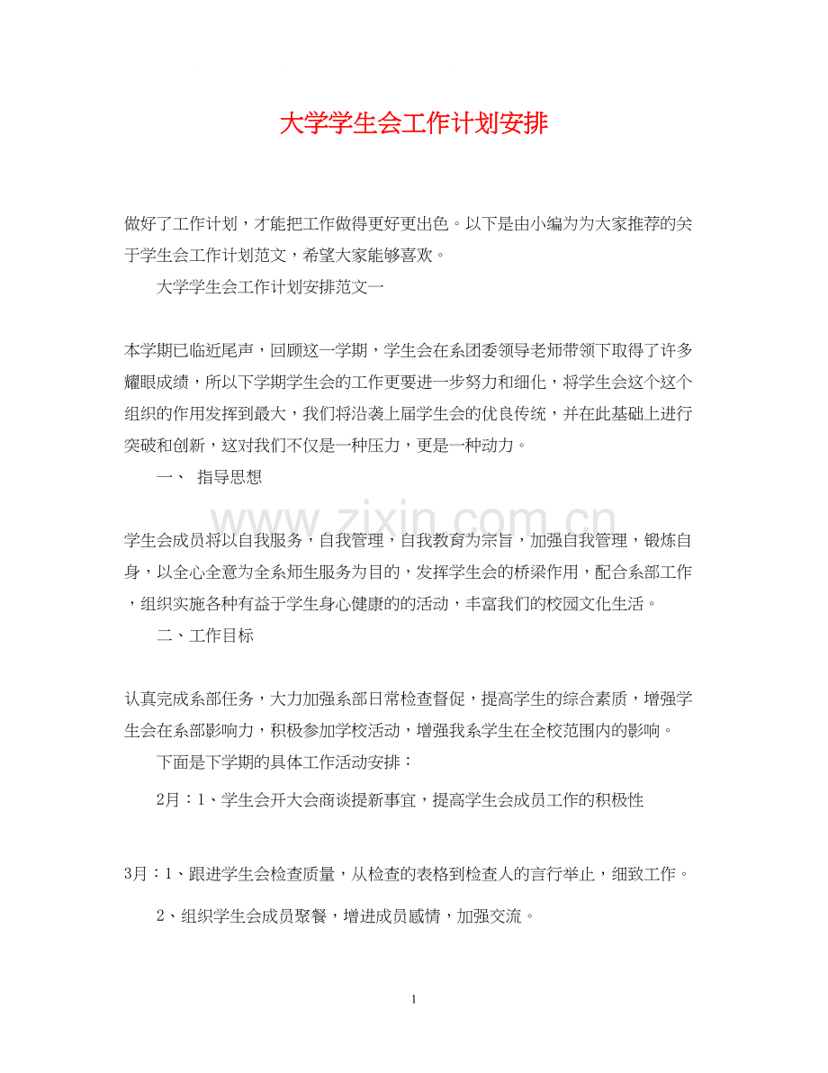 大学学生会工作计划安排.docx_第1页