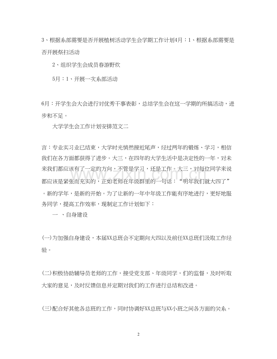 大学学生会工作计划安排.docx_第2页