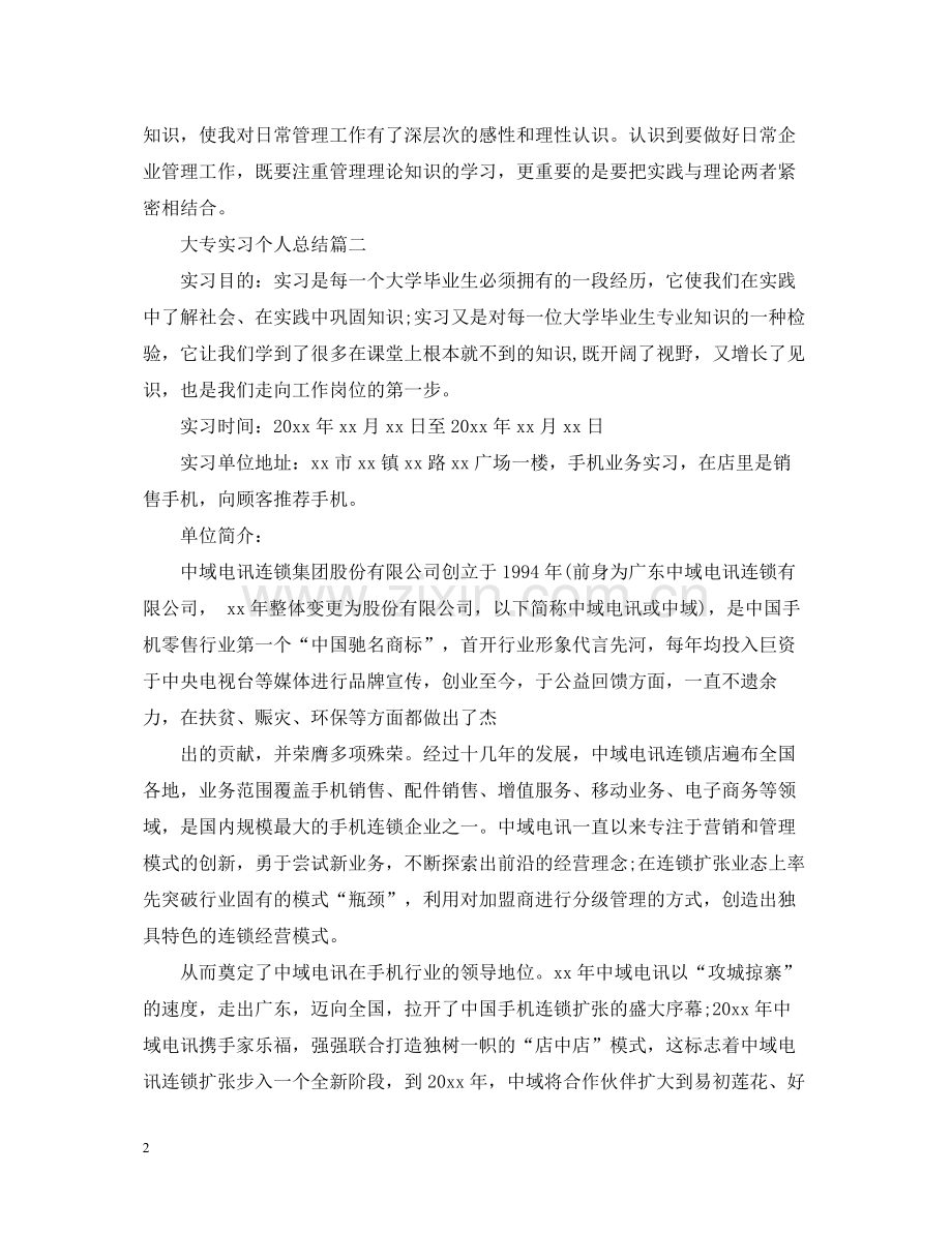 大专实习个人总结.docx_第2页