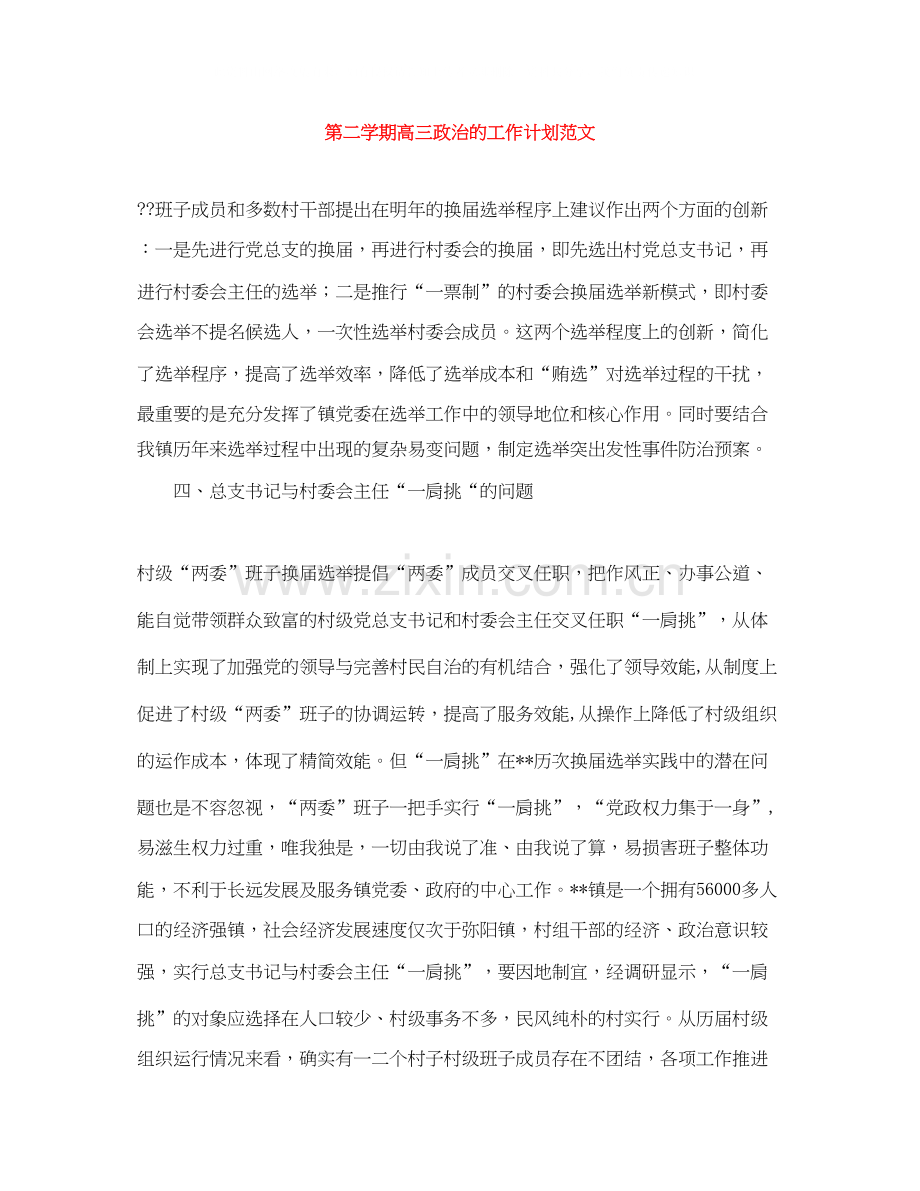 第二学期高三政治的工作计划范文.docx_第1页