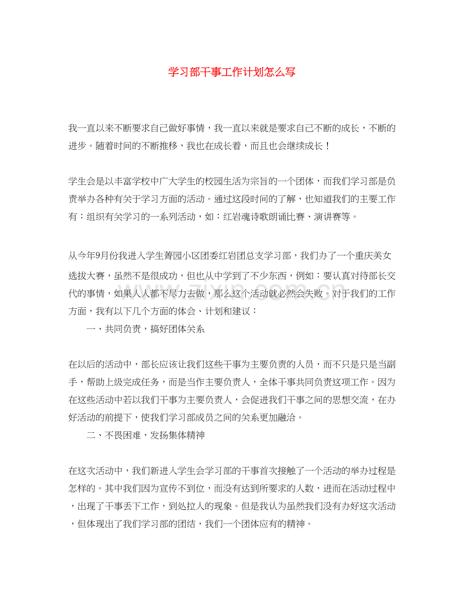 学习部干事工作计划怎么写2.docx_第1页