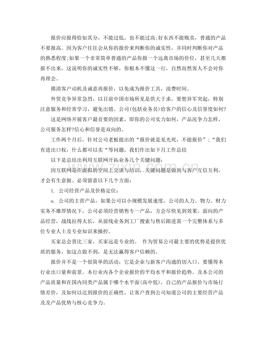 销售员月工作优秀总结范文.docx_第2页