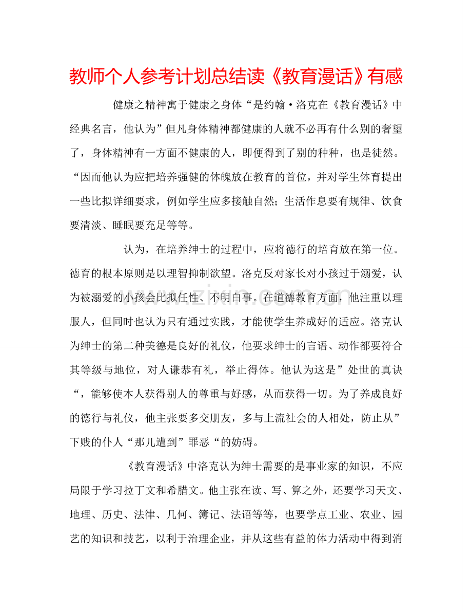 教师个人参考计划总结读《教育漫话》有感.doc_第1页