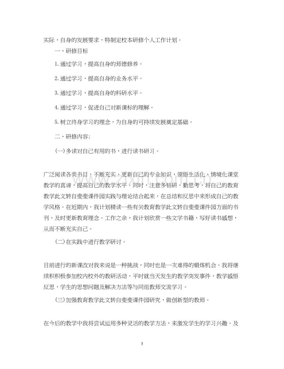 幼儿园教师个人研修计划范文.docx_第3页