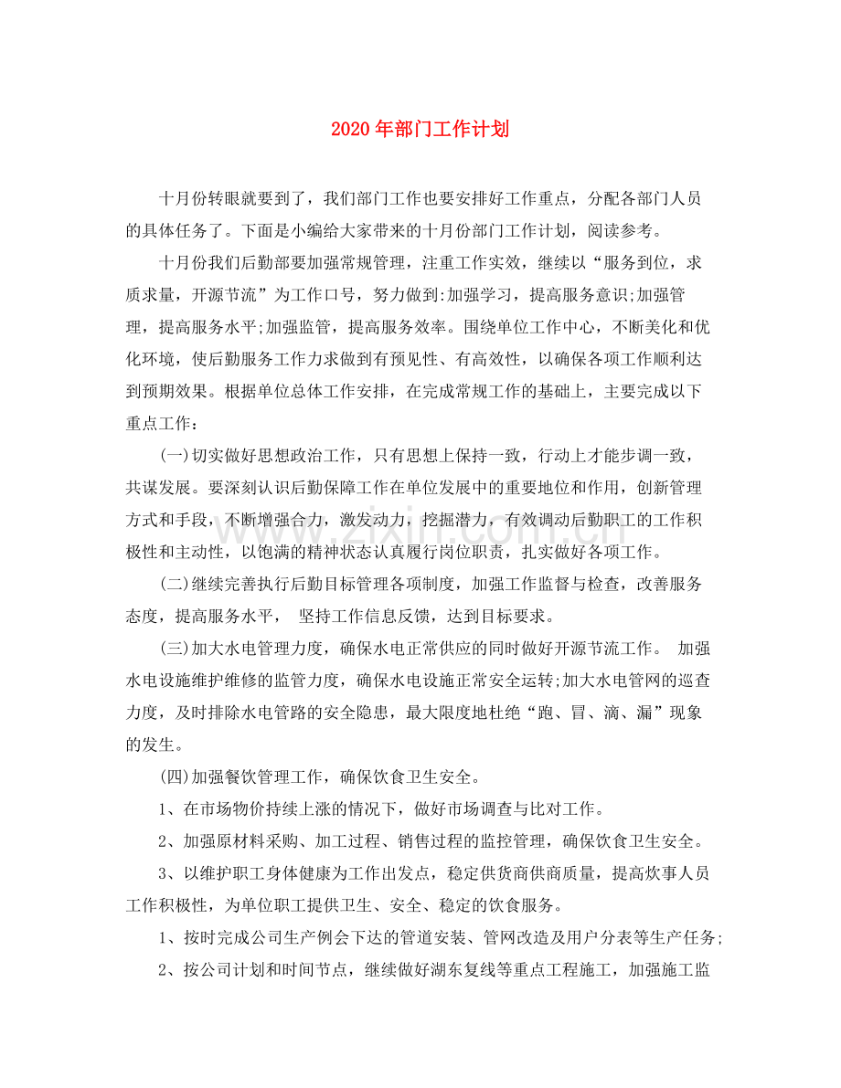 2020年部门工作计划.docx_第1页