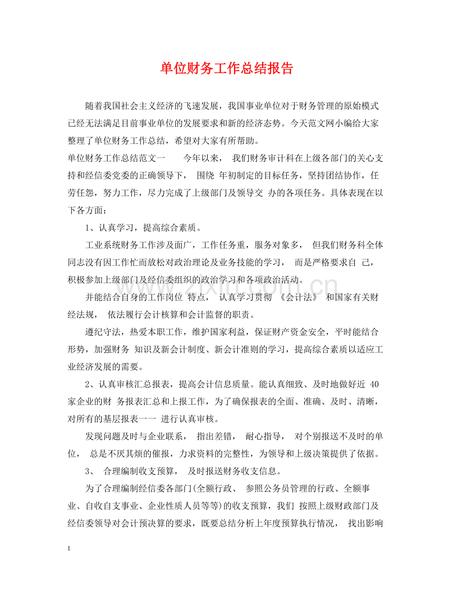 单位财务工作总结报告.docx_第1页