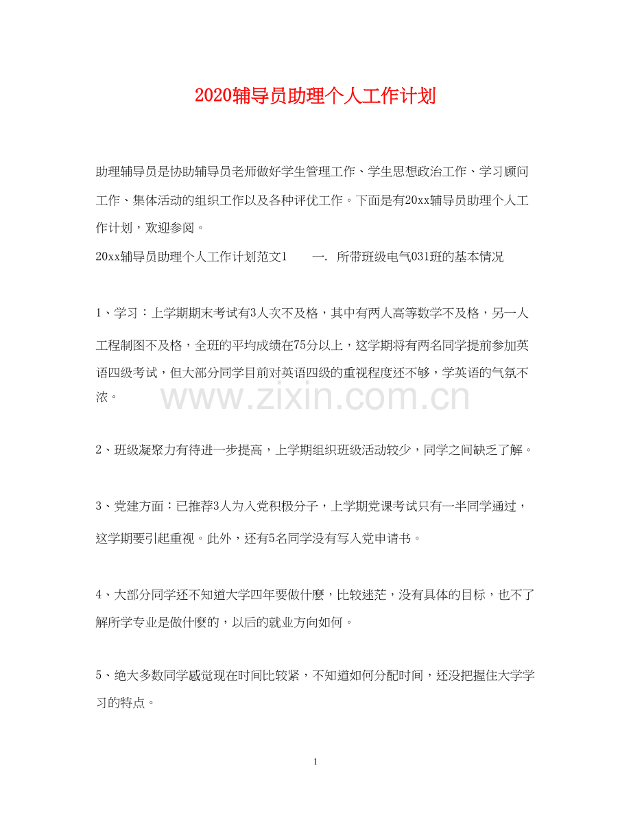 辅导员助理个人工作计划.docx_第1页