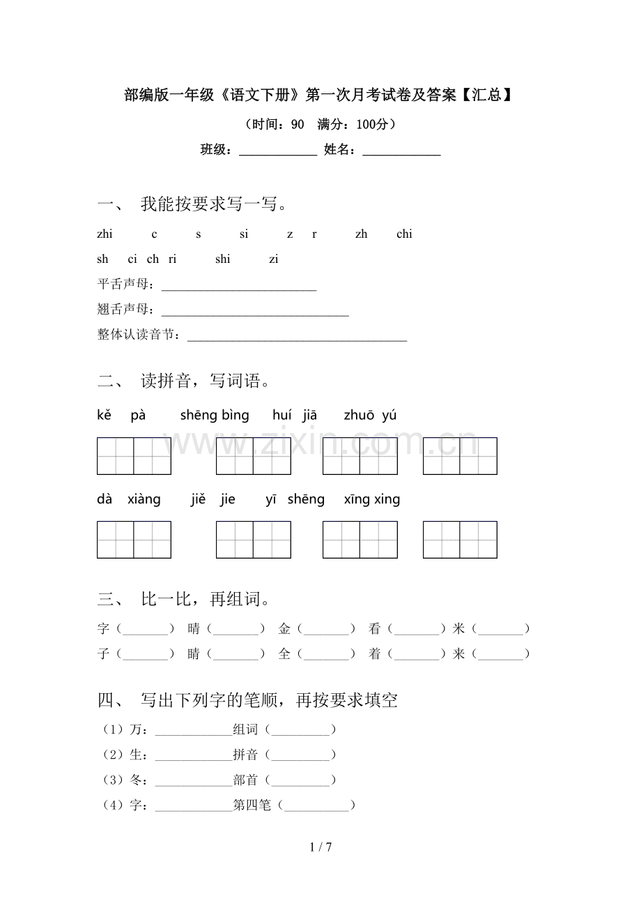 部编版一年级《语文下册》第一次月考试卷及答案【汇总】.doc_第1页