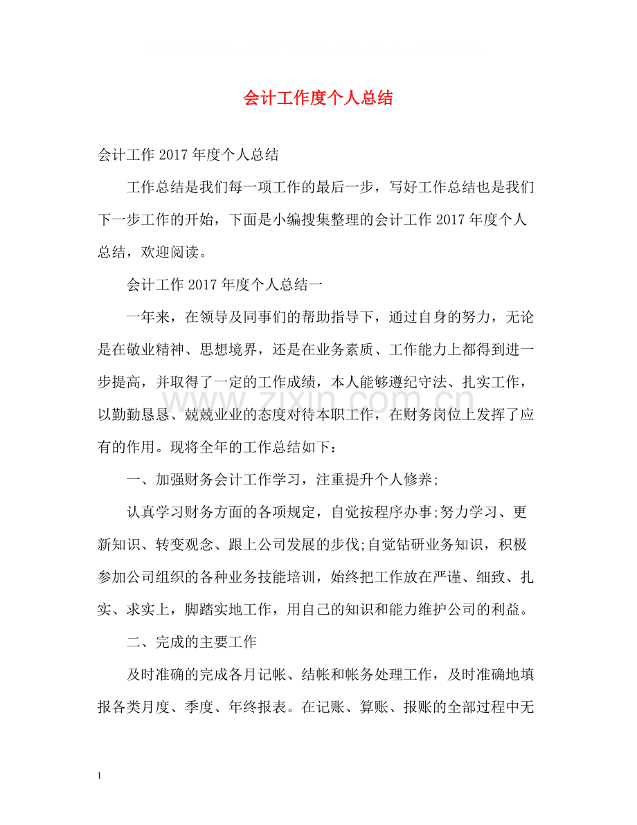 会计工作度个人总结.docx_第1页