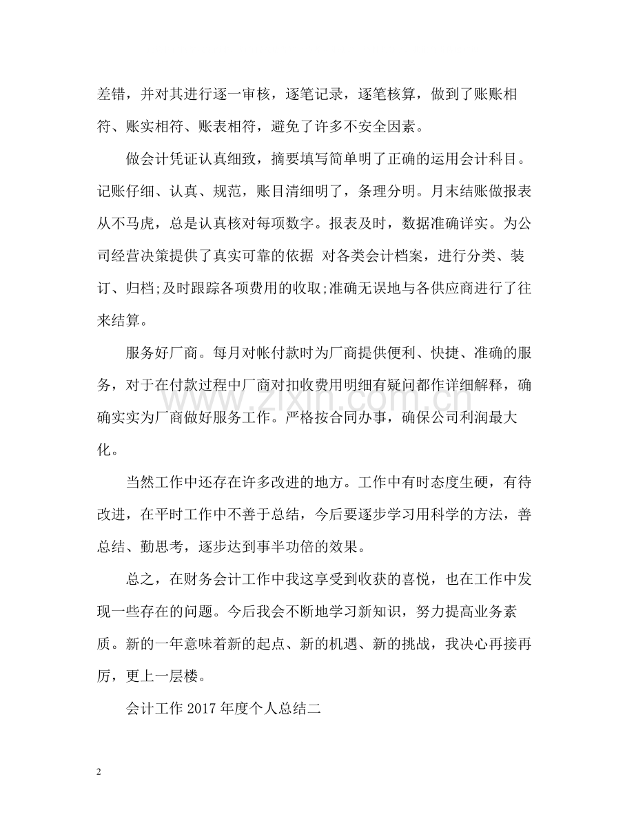 会计工作度个人总结.docx_第2页