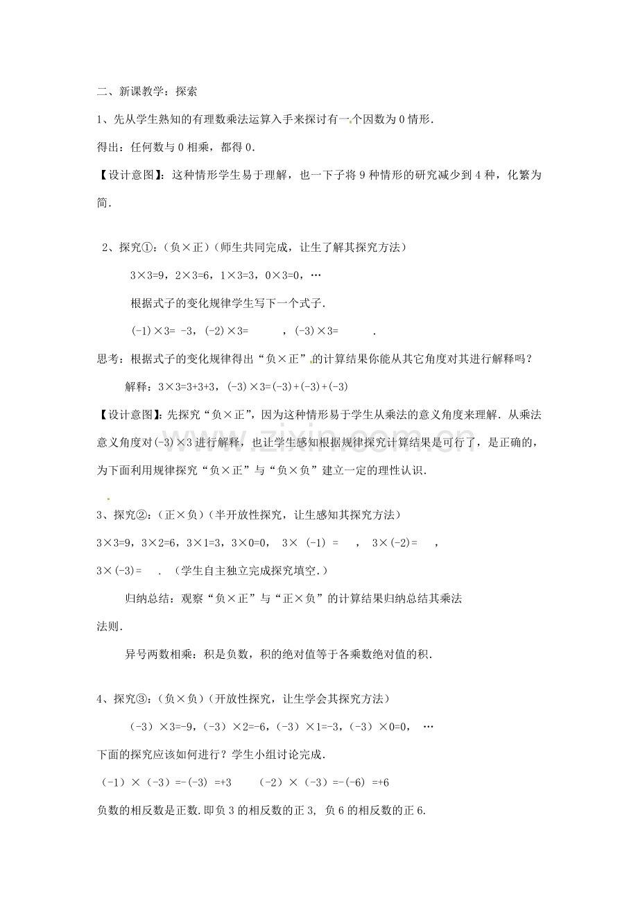 七年级数学上册 2.7.1 有理数的乘法教学设计 （新版）北师大版-（新版）北师大版初中七年级上册数学教案.doc_第2页