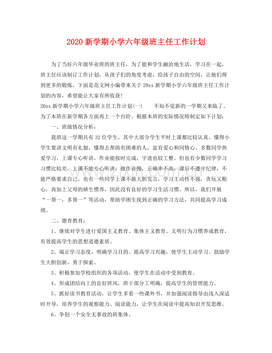 新学期小学六年级班主任工作计划 .docx_第1页