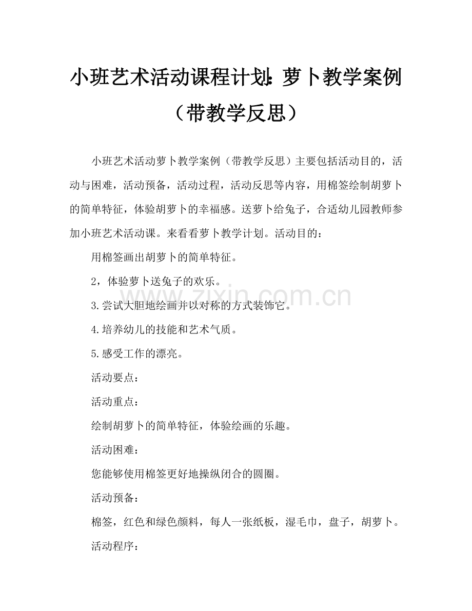 幼儿小班美术活动教案：萝卜教案(附教学反思).doc_第1页