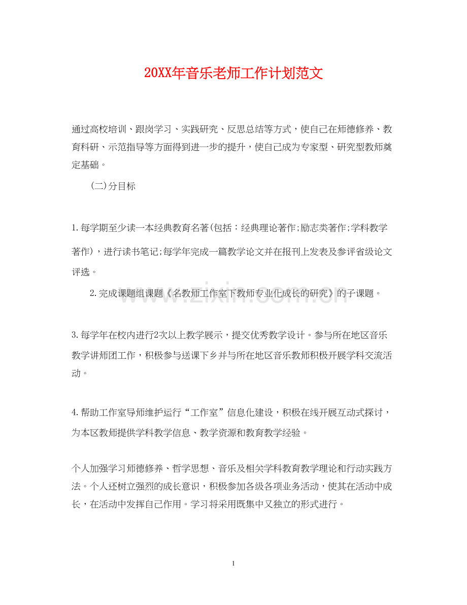 音乐老师工作计划范文.docx_第1页