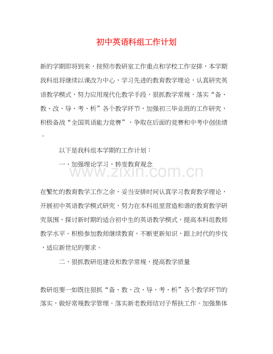 初中英语科组工作计划.docx_第1页